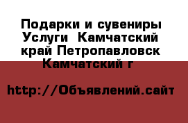 Подарки и сувениры Услуги. Камчатский край,Петропавловск-Камчатский г.